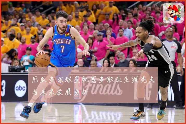 厄瓜多尔球星凯塞多职业生涯亮点与未来发展分析