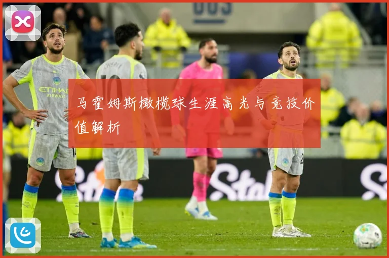 马霍姆斯橄榄球生涯高光与竞技价值解析