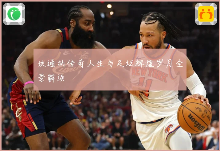 坎通纳传奇人生与足坛辉煌岁月全景解读