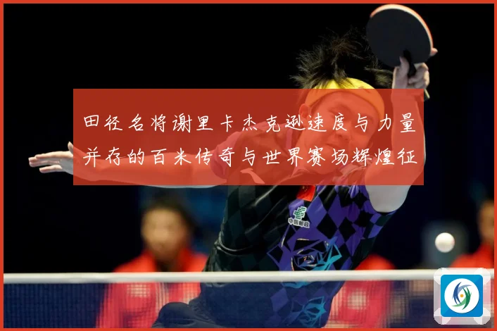 田径名将谢里卡杰克逊速度与力量并存的百米传奇与世界赛场辉煌征程