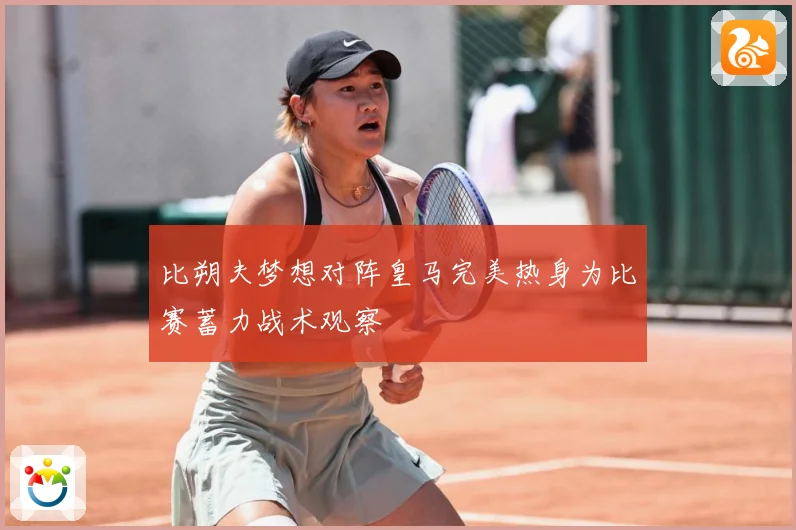 比朔夫梦想对阵皇马完美热身为比赛蓄力战术观察