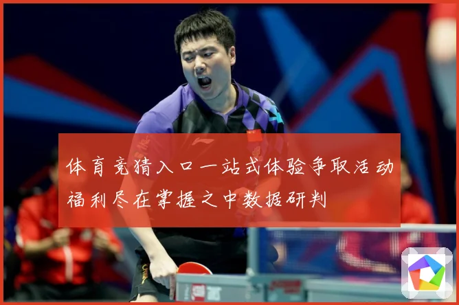 体育竞猜入口一站式体验争取活动福利尽在掌握之中数据研判