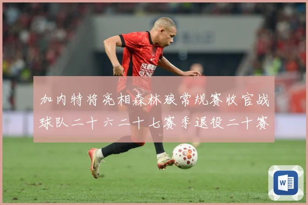 加内特将亮相森林狼常规赛收官战球队二十六二十七赛季退役二十赛场复盘