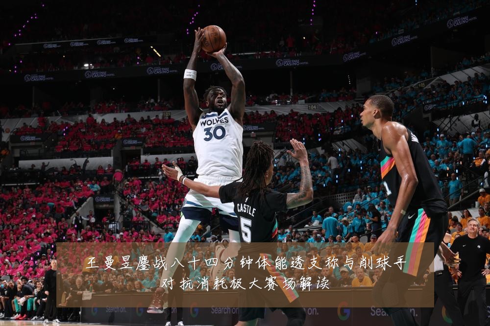 王曼昱鏖战八十四分钟体能透支称与削球手对抗消耗极大赛场解读