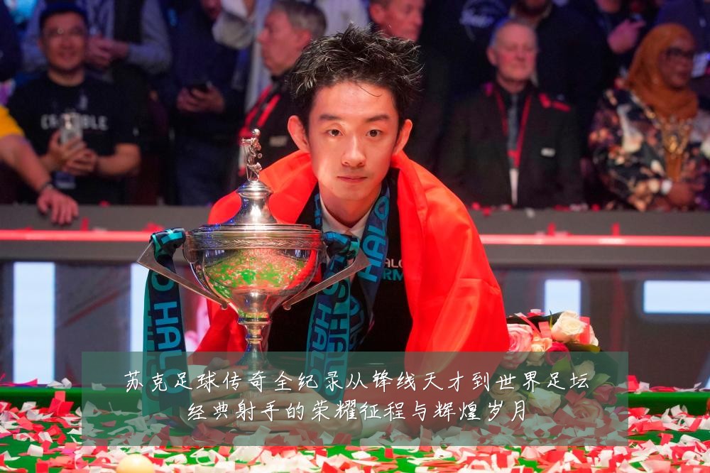 苏克足球传奇全纪录从锋线天才到世界足坛经典射手的荣耀征程与辉煌岁月