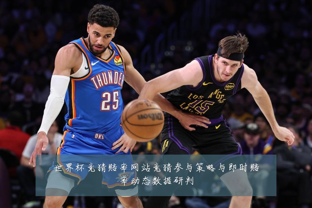 世界杯竞猜赔率网站竞猜参与策略与即时赔率动态数据研判