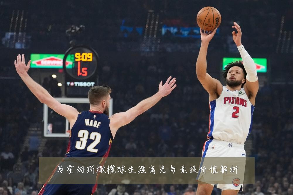 马霍姆斯橄榄球生涯高光与竞技价值解析