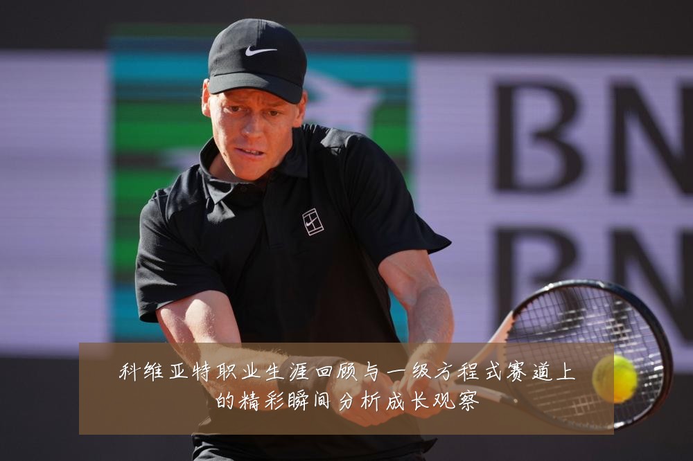 科维亚特职业生涯回顾与一级方程式赛道上的精彩瞬间分析成长观察