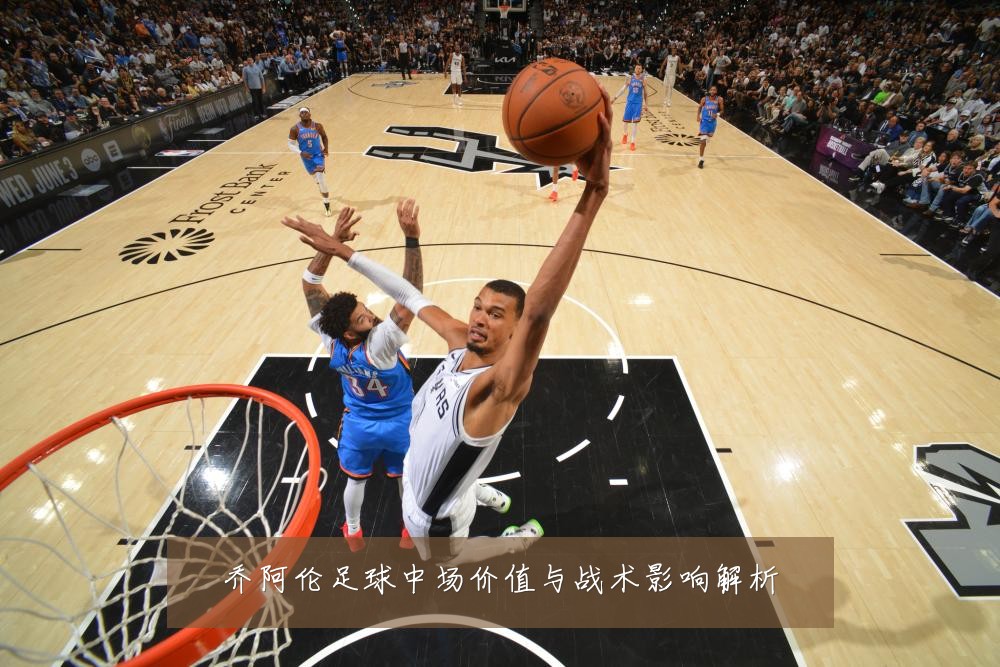 乔阿伦足球中场价值与战术影响解析
