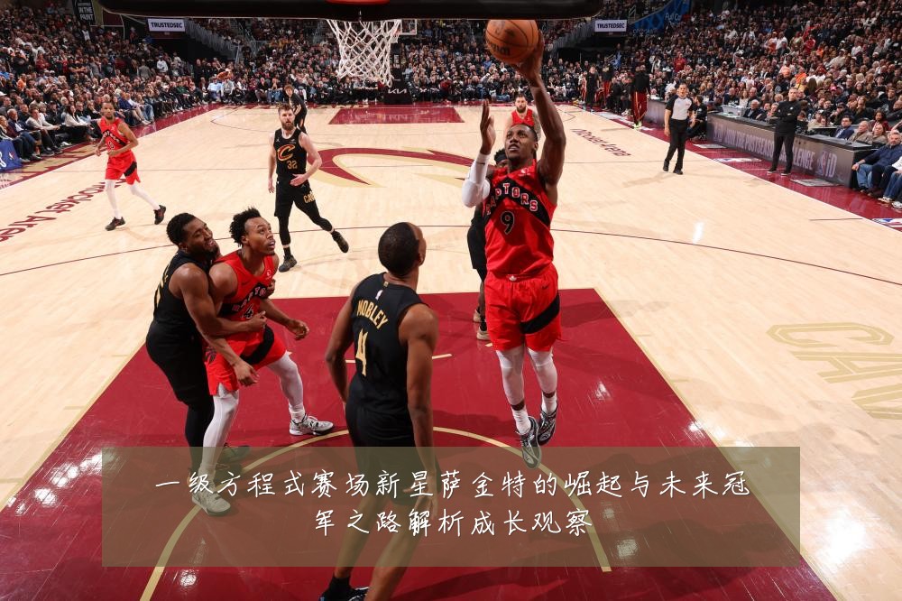 一级方程式赛场新星萨金特的崛起与未来冠军之路解析成长观察