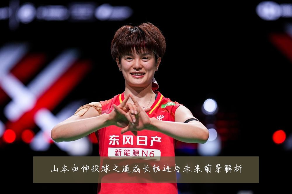 山本由伸投球之道成长轨迹与未来前景解析