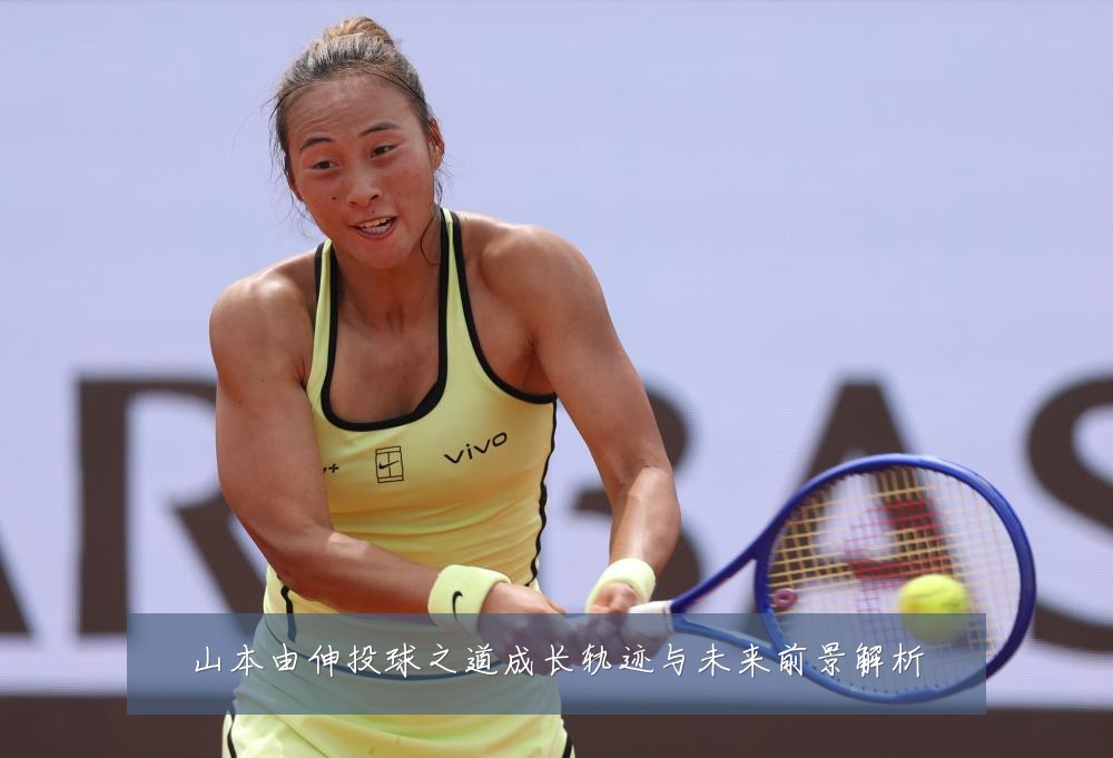 山本由伸投球之道成长轨迹与未来前景解析