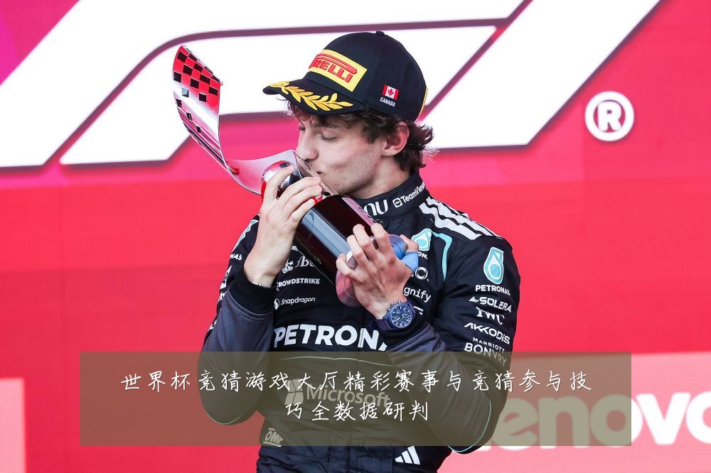 世界杯竞猜游戏大厅精彩赛事与竞猜参与技巧全数据研判