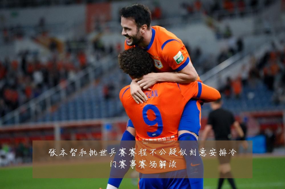 张本智和批世乒赛赛程不公疑似刻意安排冷门赛事赛场解读