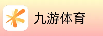 九游体育